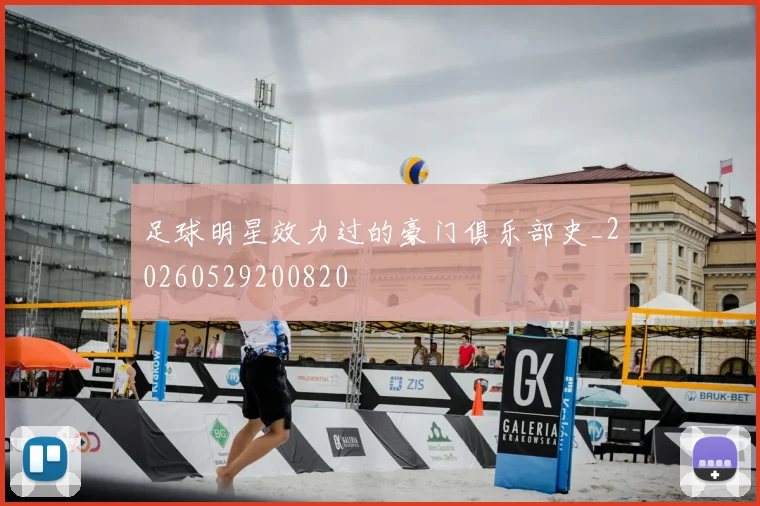 足球明星效力过的豪门俱乐部史_20260529200820