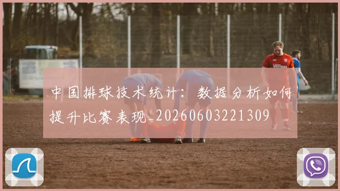 中国排球技术统计:数据分析如何提升比赛表现_20260603221309