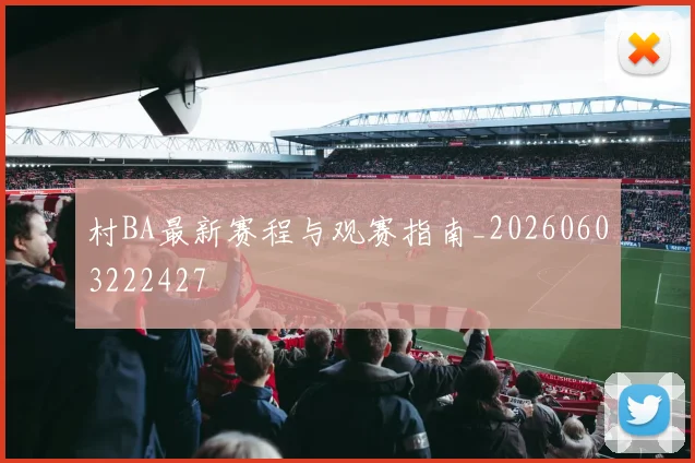 村BA最新赛程与观赛指南_20260603222427