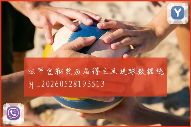 法甲金靴奖历届得主及进球数据统计_20260528193513