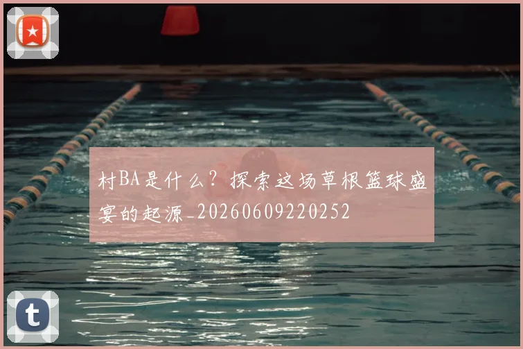 村BA是什么?探索这场草根篮球盛宴的起源_20260609220252