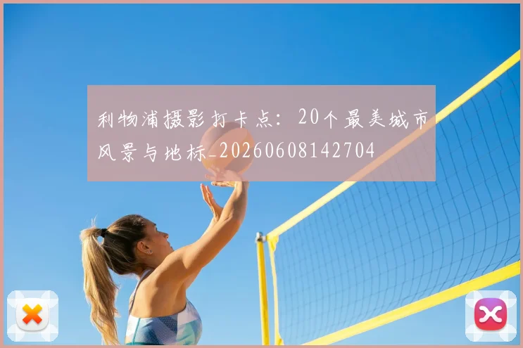 利物浦摄影打卡点:20个最美城市风景与地标_20260608142704