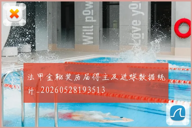 法甲金靴奖历届得主及进球数据统计_20260528193513