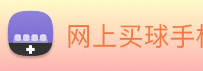 网上买球手机官网 Logo
